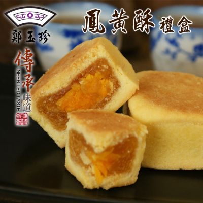 【鹿港鄭玉珍】鳳黃酥禮盒x1盒(50gx12入/盒;蛋奶素) 鳳凰酥禮盒 中秋禮盒 年節禮盒