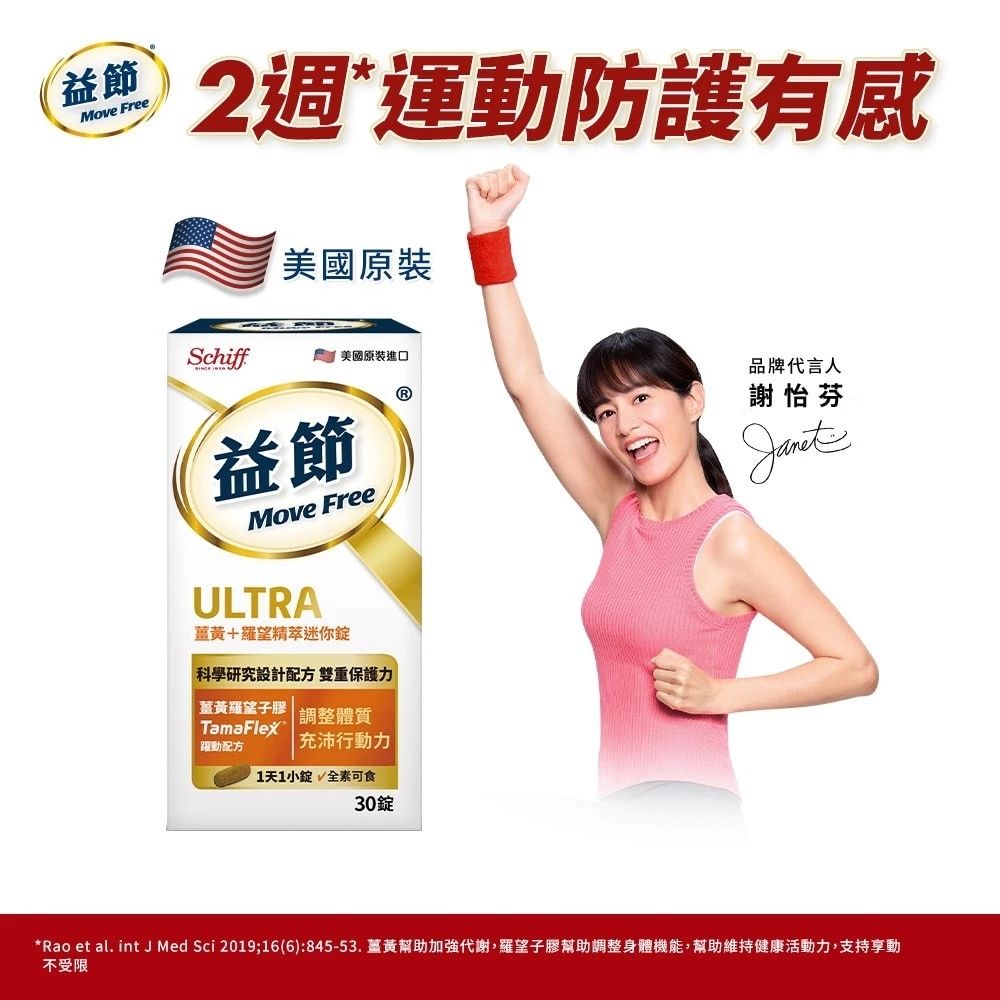 Move Free 益節 薑黃+羅望精萃迷你錠(30錠/瓶)