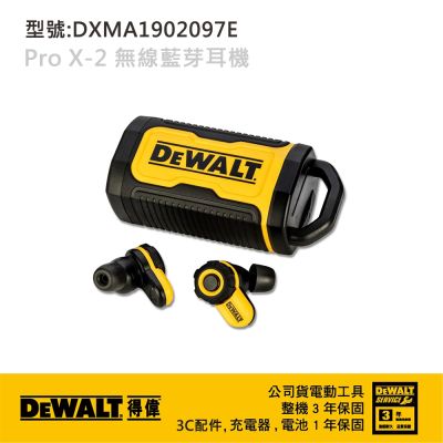 DEWALT 得偉 美國 Pro X-2 無線藍芽耳機 (DXMA1902097E)