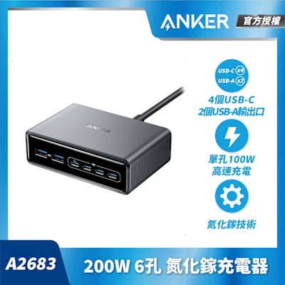 Anker A2683 200W氮化鎵6孔桌面充電器( 4個 USB-C接口 ; 2 USB-A接口)