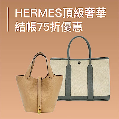 Hermes 頂級奢華，結帳75折