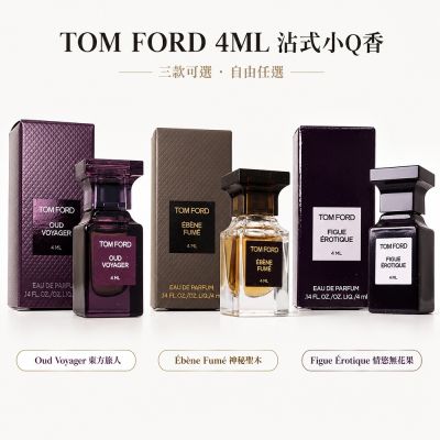 Tom Ford 私人調香系列 東方旅人/神秘聖木/情慾無花果 4ml 沾式小香 任選
