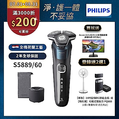 【Philips飛利浦】官方直營 S5889/60 智能電動刮鬍刀/電鬍刀(登錄送2選1-電鬍刀PQ888 或14吋變頻節能扇)