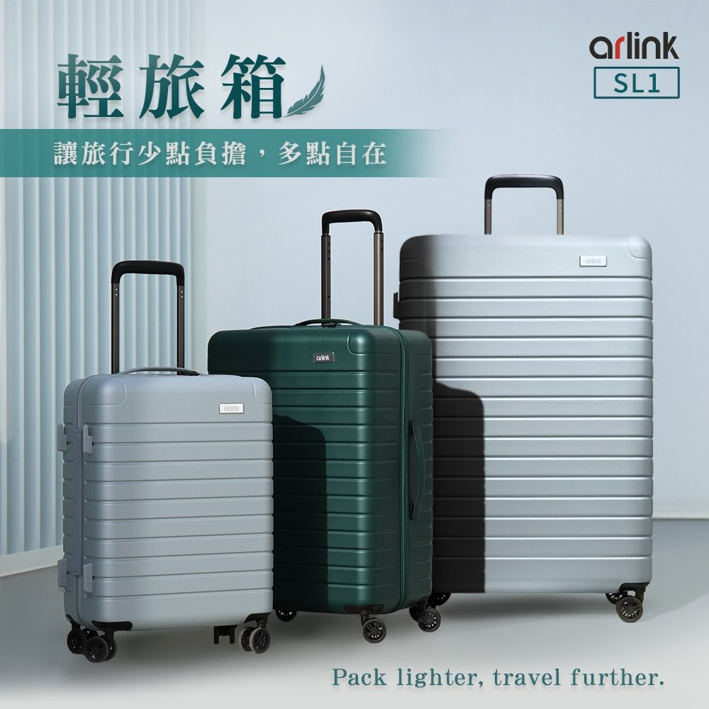 【Arlink】輕旅箱｜超輕量純PC行李箱 20吋