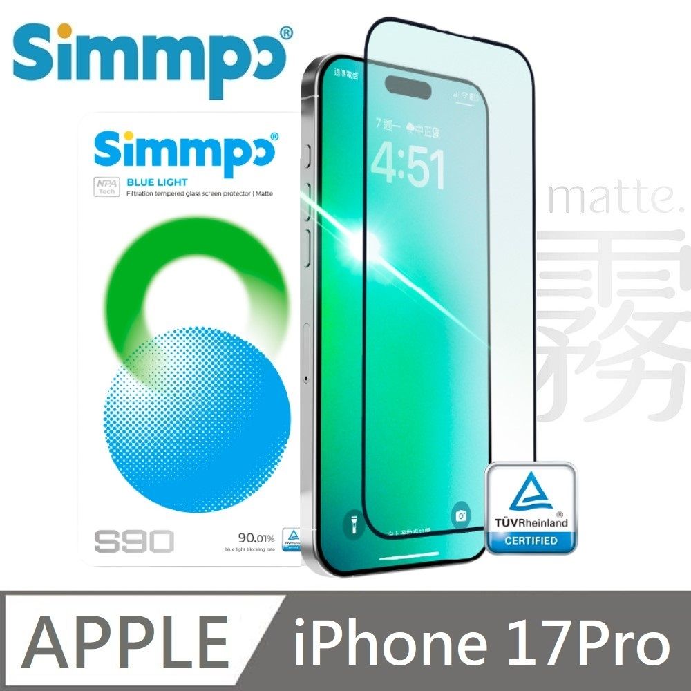 Simmpo 適用 iPhone 17 Pro S-90 霧面抗藍光護眼保護貼 藍光玻璃貼 德國萊因認證 BLR90 手遊專用 附贈對位框