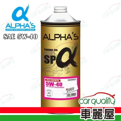 【ALPHA S 阿α法】機油 5W40 SP 1L日本鐵罐 整箱20入(車麗屋)