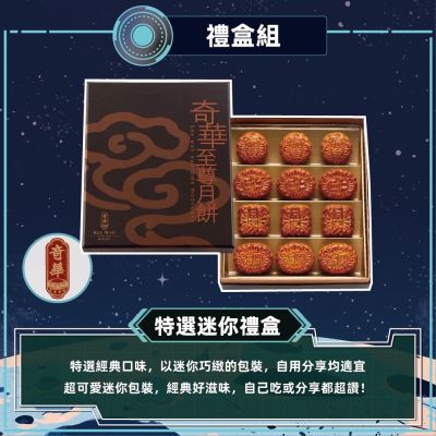 【奇華】特選迷你禮盒(12小廣/盒 錦盒 附提袋)
