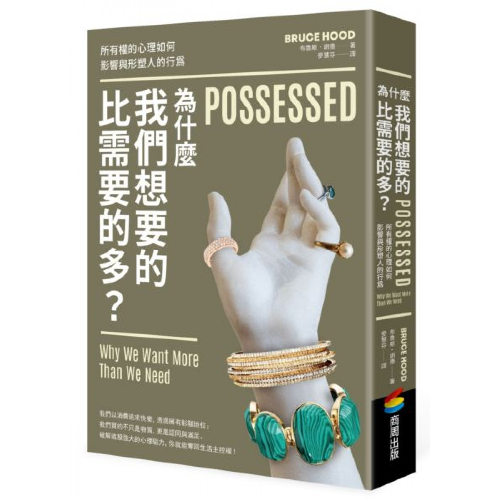為什麼我們想要的比需要的多？【城邦讀書花園】