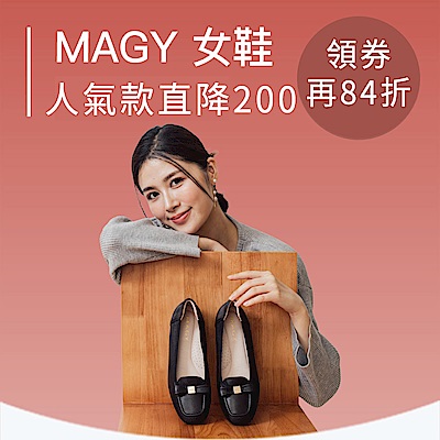 MAGY集團TOP暢銷人氣款直降$200
