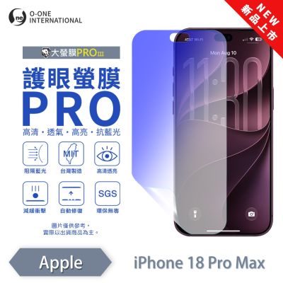 (台灣製)【o-one】APPLE iPhone 18 Pro Max『護眼螢膜PRO』 抗藍光 螢幕保護貼