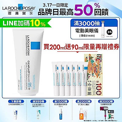 理膚寶水 B5+全面修復霜(升級版) 200ml 期間限定特談組