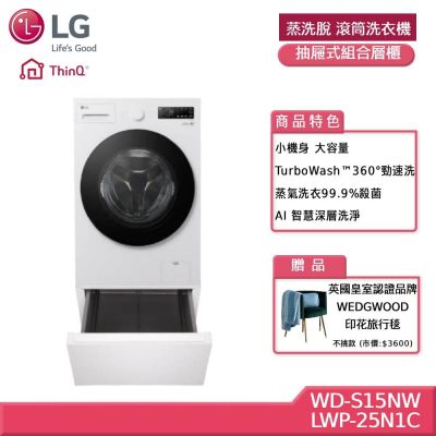 LG樂金 15公斤WiFi 蒸洗脫 滾筒洗衣機 +抽屜式組合層櫃 贈基本安裝 WD-S15NW+LWP-25N1C (獨家送好禮)