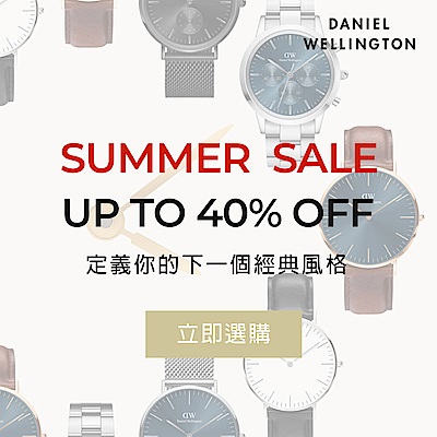 DW 夏日特惠精選 全館6折起 最高再折500