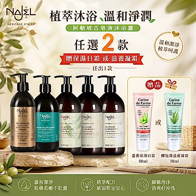 法國NAJEL (買1送1) 阿勒坡古皂液沐浴露(木質沉香/茉莉花/梔子花/仙人掌油/5%月桂油) 再送法國黎之芙保濕面霜50ml