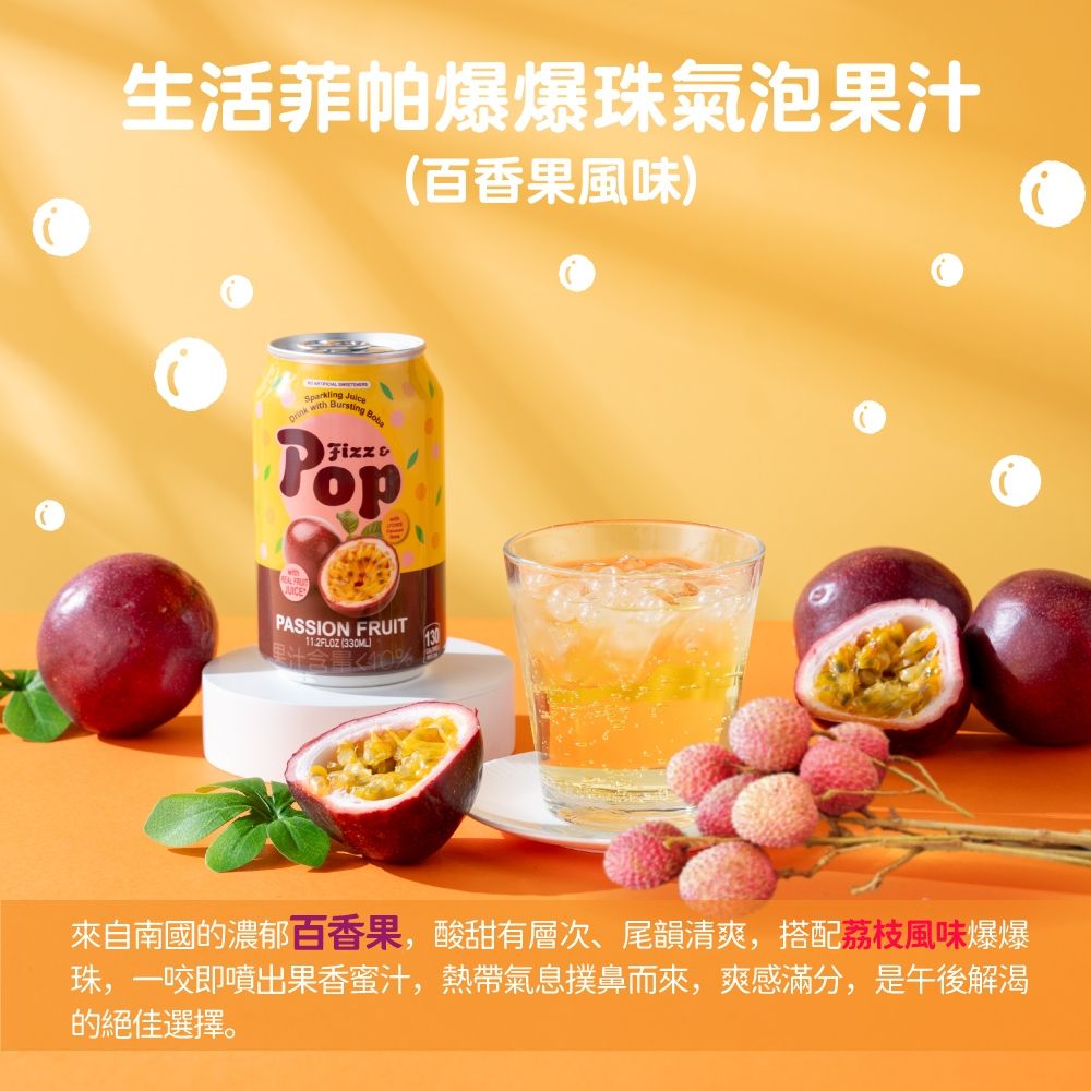 生活 菲帕爆爆珠氣泡果汁 百香果風味 (330mlx12入)