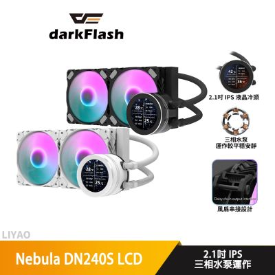 darkFlash大飛 Nebula DN240S 黑 LCD水冷散熱器/風扇串接設計/2.1吋 IPS