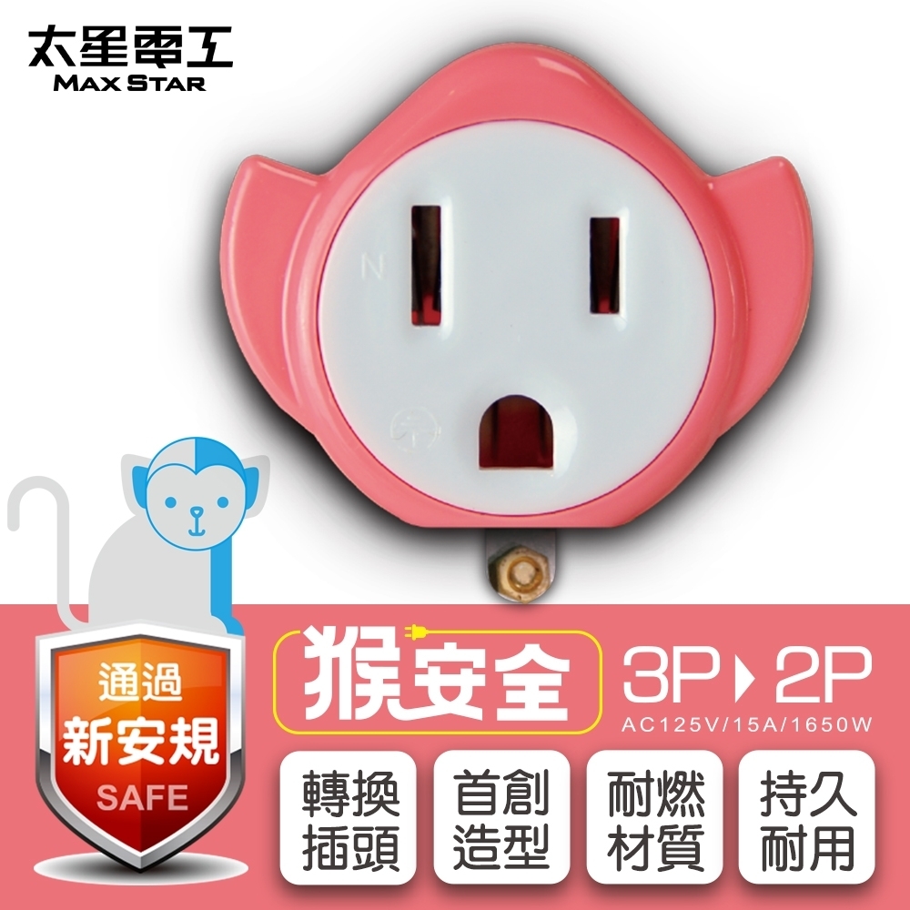 太星電工  猴安全 3P轉2P變換插頭 AEA311