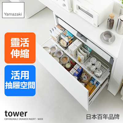 日本【YAMAZAKI】tower伸縮式抽屜置物板(白)L★日本百年品牌★抽屜收納/廚房收納/櫥櫃收納