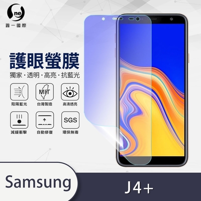 (台灣製)【o-one】護眼螢膜 Samsung三星 Galaxy J4+ 全膠螢幕保護貼 手機保護貼