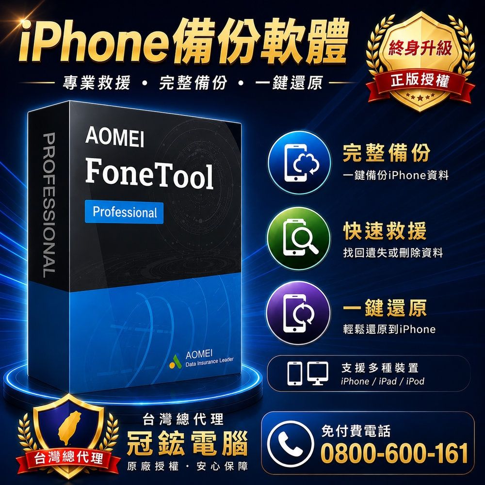 AOMEI FoneTool Pro備份iPhone照片資料(終身免費升級版)