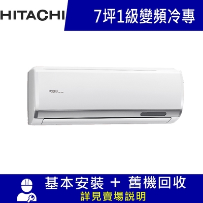 HITACHI日立 雙北5日速配★HITACHI 日立 7坪 R32一級變頻冷專分離式冷氣 RAS-40HQP/RAC-40QP