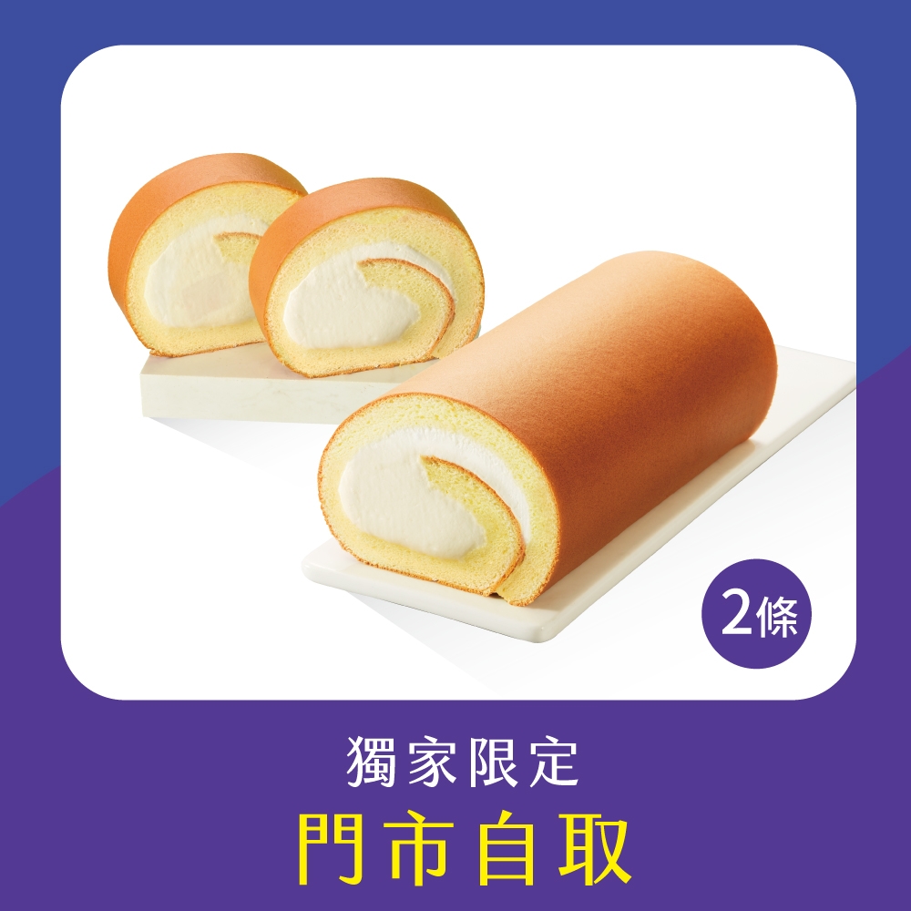 亞尼克門市自取-原味生乳捲2件組 (台中崇德店)