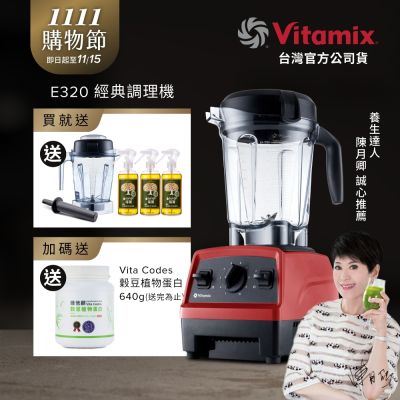 美國Vitamix全食物調理機E320 Explorian探索者-紅-台灣公司貨-陳月卿推薦【送橘寶洗淨液3瓶】