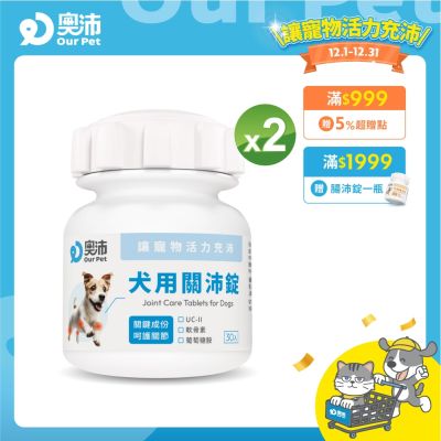 【奧沛 OurPet】犬用關沛錠x2瓶(30顆/瓶)｜狗關節保健品｜軟骨素｜葡萄糖胺｜UC2