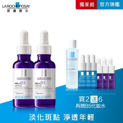 【理膚寶水】MELA B3淡斑淨亮精華 期間限定特談組-買2送6 再贈B5化妝水 (每日限量 售完不補)