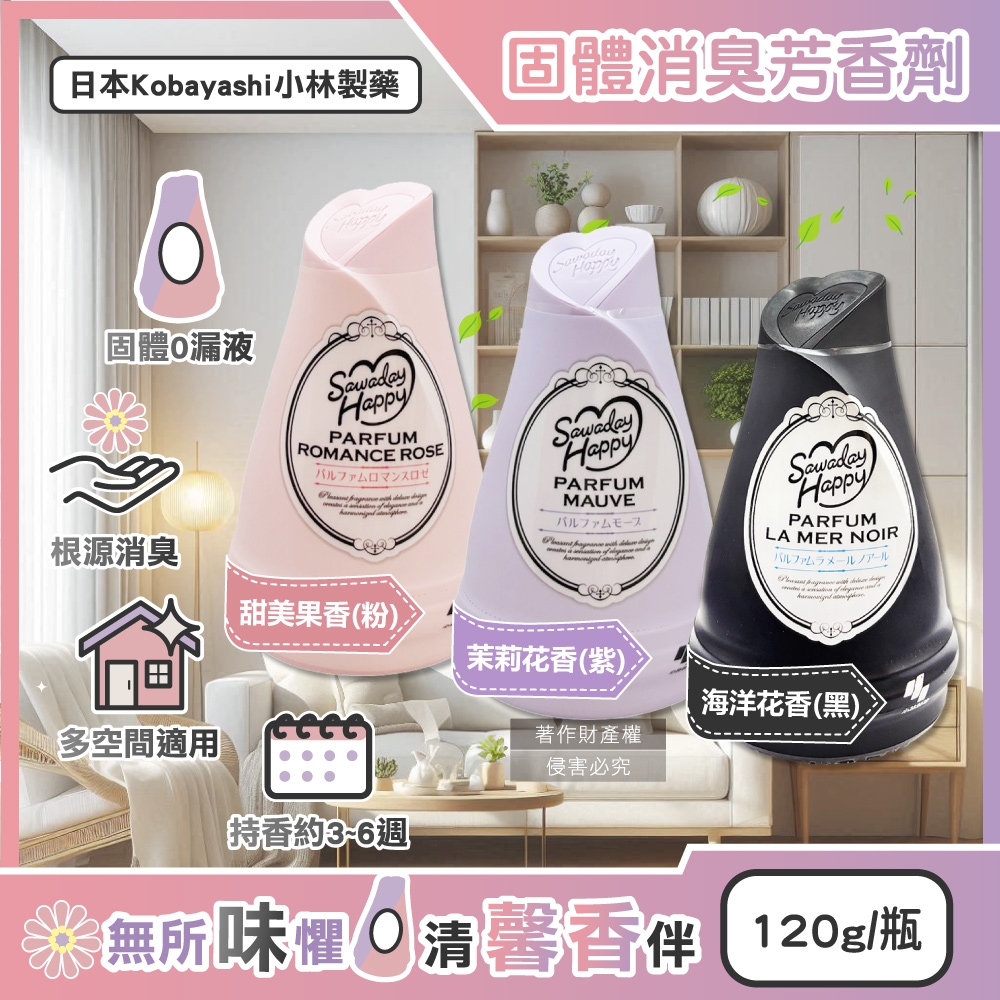 日本Kobayashi小林製藥-Sawaday Happy室內放置固體消臭芳香劑120g/瓶