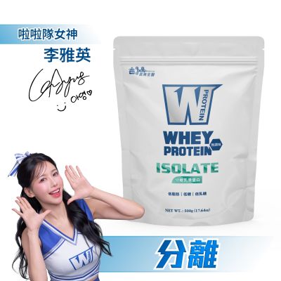【義美生醫】W PROTEIN分離乳清蛋白(500g *1袋)