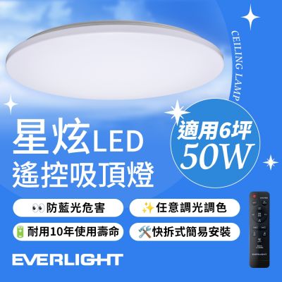 億光EVERLIGHT 50W 星炫-雅致版 遙控 LED 調光調色吸頂燈