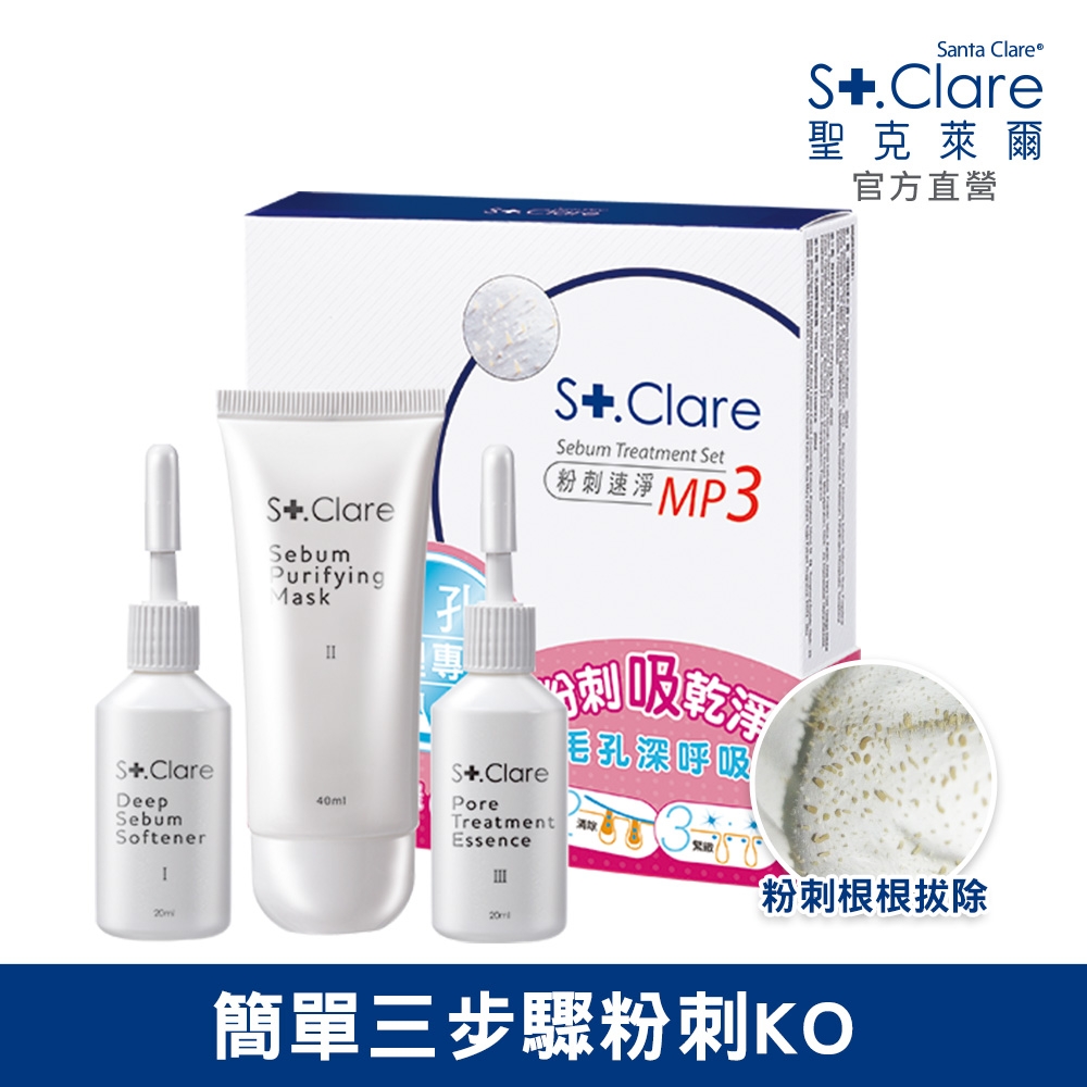 St.Clare聖克萊爾 粉刺速淨MP3