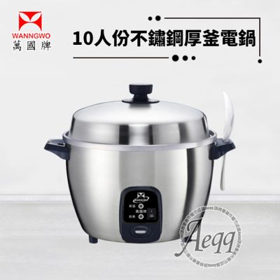 【萬國牌】10人份不銹鋼厚釜電鍋(AQ10ST)