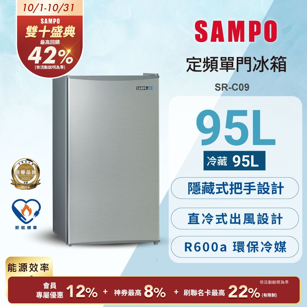 SAMPO聲寶 95L 1級單門電冰箱 SR-C09 含基本安裝+舊機回收