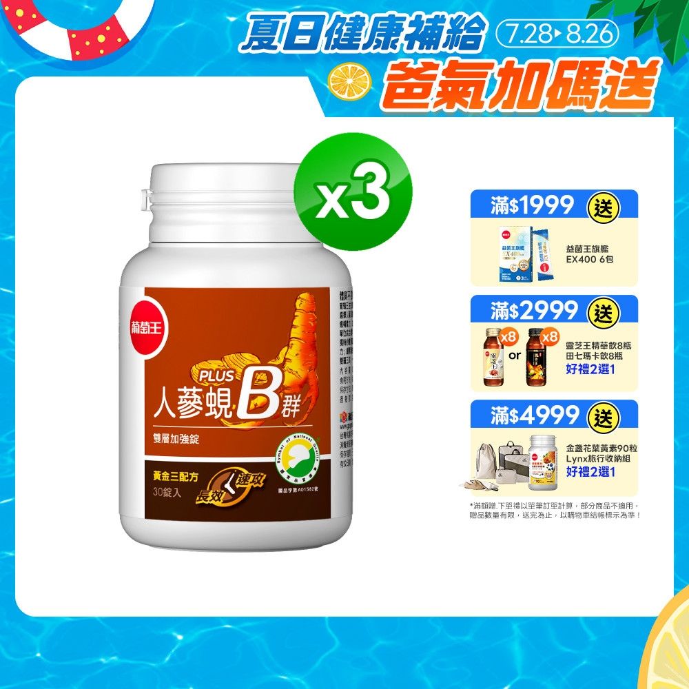 【葡萄王】人蔘蜆B群(30粒x3盒)(300倍高濃度B群)