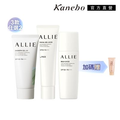Kanebo 佳麗寶 ALLIE 持采高效防曬1+1(3款任選)
