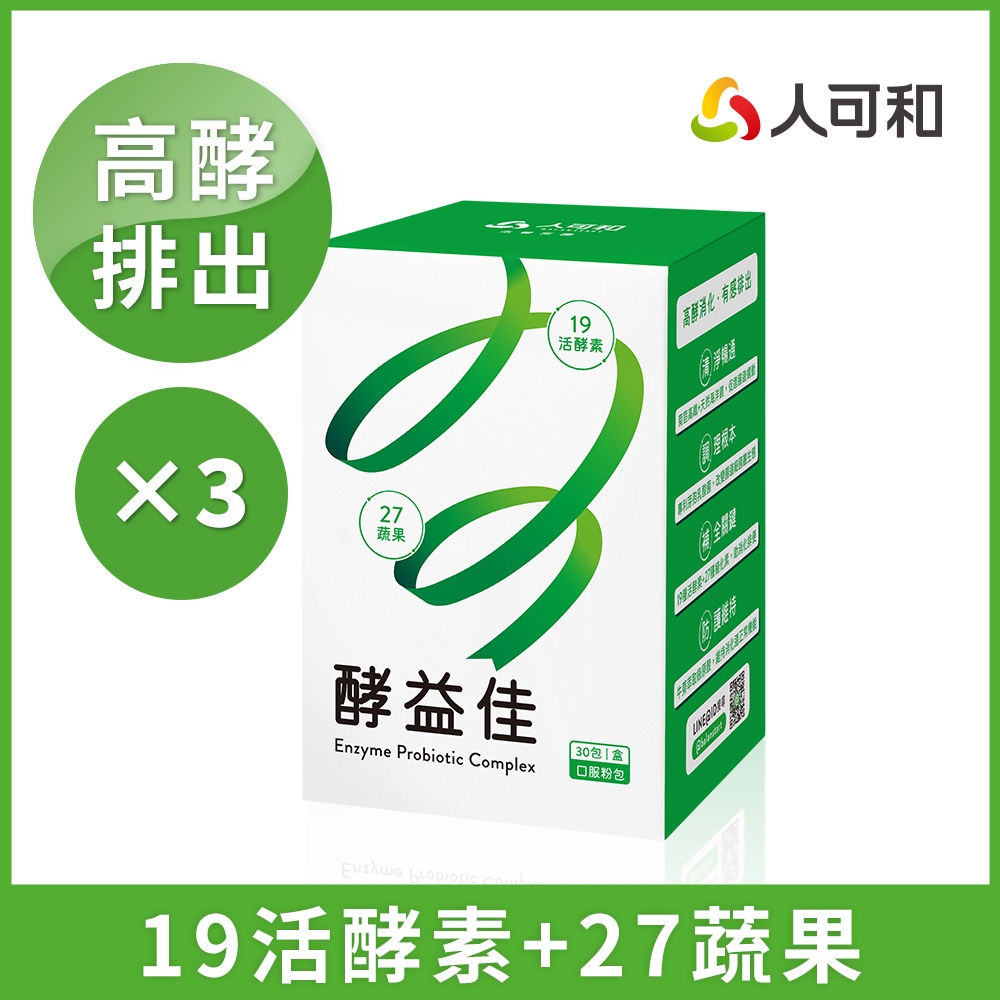 人可和【酵益佳】19活酵素+27蔬果+海洋鎂+牛蒡｜日夜代謝促進腸道蠕動助排便-更勝諾麗果新普利夜酵素｜永豐集團