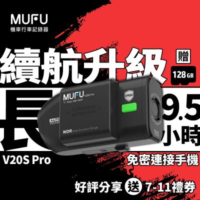 MUFU V20S Pro 雙鏡頭機車行車記錄器 9.5H續航力-贈128GB記憶卡