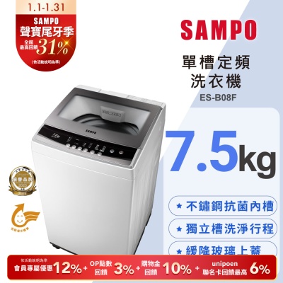 SAMPO聲寶 7.5公斤定頻直立式洗衣機ES-B08F珍珠白 含基本安裝+舊機回收