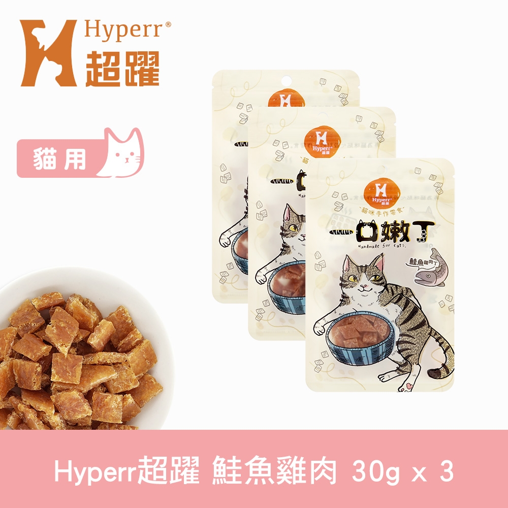 Hyperr 超躍 鮭魚雞肉 一口嫩丁貓咪手作零食 30g-三件組