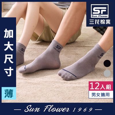 短襪.襪.襪子 三花SunFlower加大襪1/2休閒襪.大尺碼襪(薄款)(12雙組)
