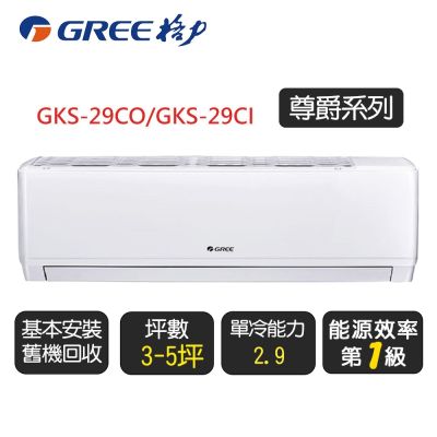 GREE格力 【GREE 格力】《單冷型-GKS系列》變頻分離式冷氣空調 GKS-29CO/GKS-29CI◆含運送+拆箱定位+舊機回收