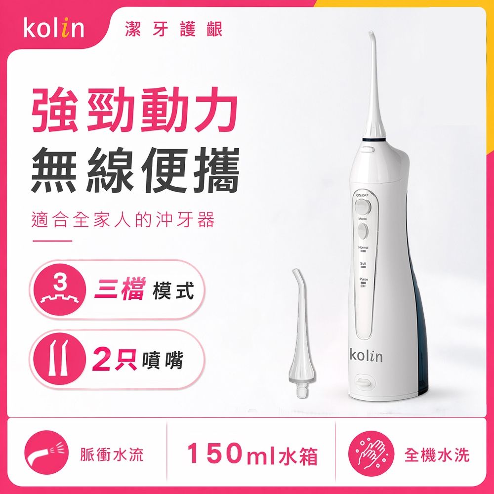 【Kolin 歌林】USB充電攜帶型電動沖牙機(KTB-JB185)