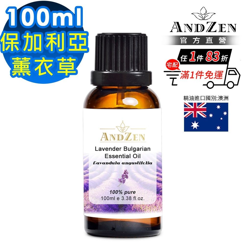 【ANDZEN安得仁】單方純精油100ml(保加利亞真正薰衣草)
