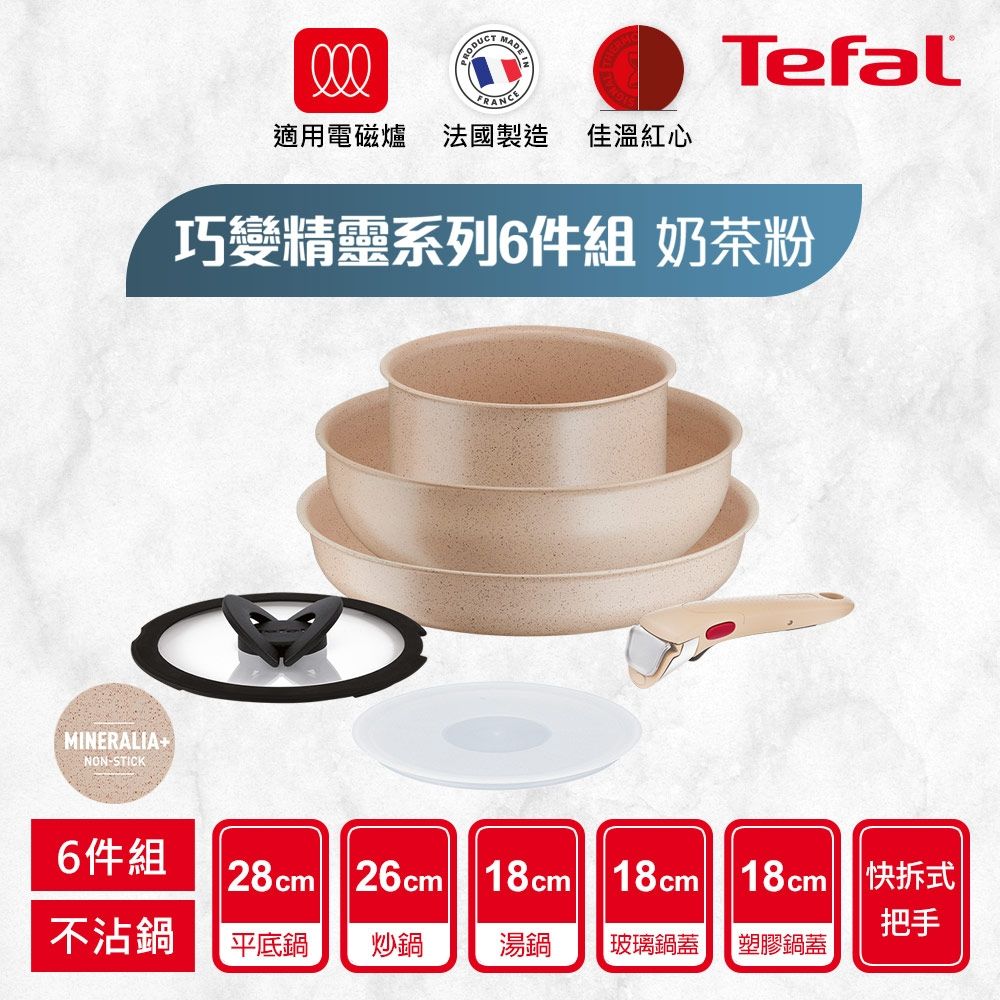 Tefal法國特福 巧變精靈系列不沾鍋6件組-奶茶粉(適用電磁爐)