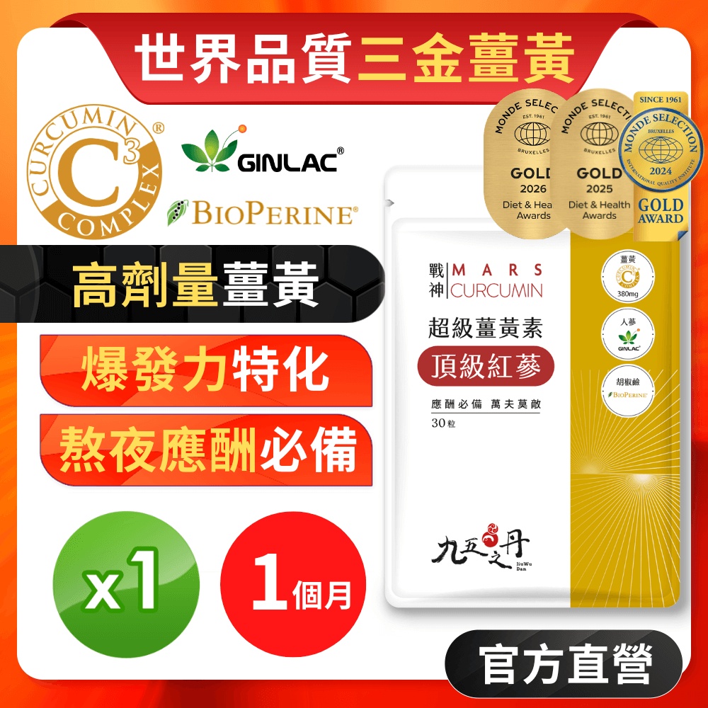【九五之丹】超級薑黃素+頂級紅蔘 1入組共30粒(男性魅力特化薑黃)