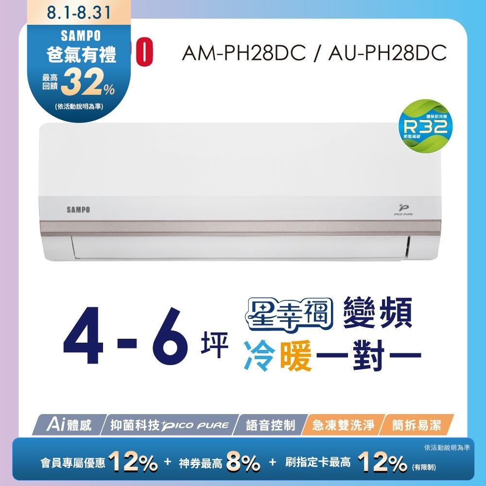 SAMPO聲寶 4-6坪星幸福頂級一級變頻AI智能 語音聲控冷暖冷氣AM-PH28DC/AU-PH28DC含基本安裝+舊機回收