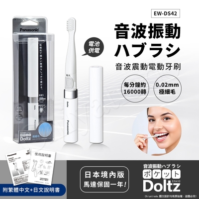 Panasonic國際牌 【日本國際牌Panasonic】音波震動電動牙刷 極細刷毛 隨身 多用途EW-DS42-W(經典白)