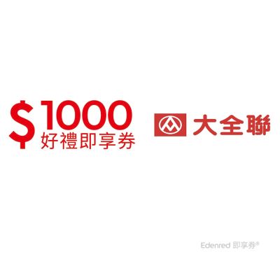 【大全聯】1000元好禮即享券(餘額型)